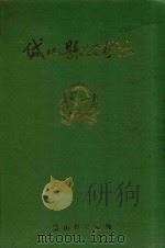 岱山县公安志     PDF电子版封面    《岱山县公安志》编纂委员会编；张祥安主编 