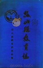 岱山县教育志（1996 PDF版）