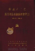 中国共产党浙江省岱山县组织史资料  1926.12-1987.12（ PDF版）