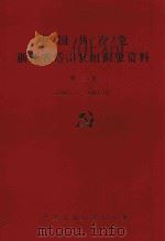中国共产党浙江省岱山县组织史资料  第2卷  1988.1-1993.12（1995 PDF版）