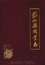 岱山县商业志   1993  PDF电子版封面    岱山县商业局 