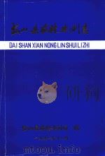 岱山县农林水利志（1991 PDF版）