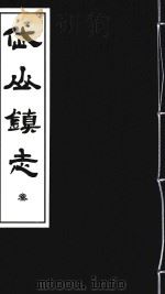 岱山镇志  3     PDF电子版封面     