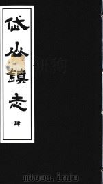 岱山镇志  4     PDF电子版封面     