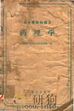 医疗专修科讲义  药理学   1959  PDF电子版封面  14048·1967  山东医学院药理学教研组编 