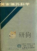 黄家驷外科学  上   1992  PDF电子版封面  7117007257  吴阶平，裘法祖主编 