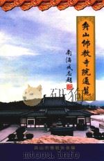 舟山佛教寺院通览（ PDF版）