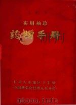 实用袖珍药物手册   1985  PDF电子版封面    张家铨，林德麟，胡克振主编 