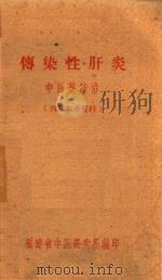 传染性肝炎  中医药防治   1960  PDF电子版封面    福建省中医研究所编著 