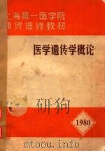 上海第一医学院师资进修教材  医学遗传学概论   1980  PDF电子版封面     