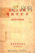 高温大屋窖与科学贮苕   1975  PDF电子版封面    重庆师专生物系编 