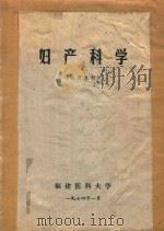 妇产科学  （试用教材）   1974  PDF电子版封面    福建医科大学编 