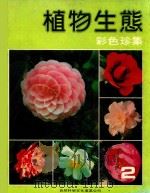 植物生态  彩色珍集  2（1981 PDF版）