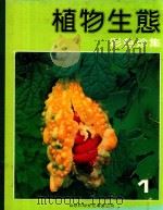 植物生态  彩色珍集  1   1980  PDF电子版封面    黄炎明，陈其辉，荘素韵编辑 