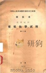 有机化学试剂  2   1979  PDF电子版封面    中华人民共和国石油化学工业部著译 
