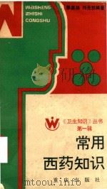 常用西药知识   1986  PDF电子版封面  14114·32  赖嘉瑞，刘选觉编 