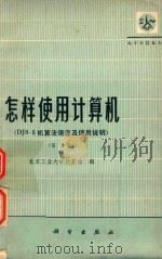 怎样使用计算机   1979  PDF电子版封面  13031518  北京工业大学计算站编 