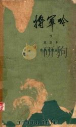 将军吟  下   1983  PDF电子版封面  7020025587  莫应丰著 