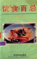 饮食百忌  修订本（1996 PDF版）