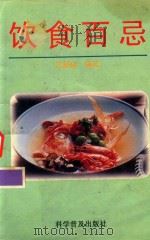 饮食百忌  修订本   1996  PDF电子版封面  7110011674  贺振泉编著 