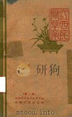 江西民间草药  第2集   1960  PDF电子版封面    江西省中医药研究所编 