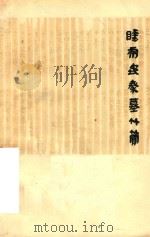 睡虎地秦墓竹简   1978  PDF电子版封面  11068623  睡虎地秦墓竹简整理小组 