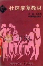 社区康复教材   1990  PDF电子版封面    张志宽主编 