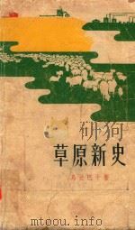 草原新史（1965 PDF版）