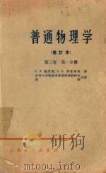 普通物理学  第3卷  第1分册  修订本   1963  PDF电子版封面  13010132  С.Э.福里斯，А.В.季莫列娃著；吉林大学物理系普通教研室 