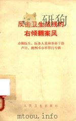 反击卫生战线的右倾翻案风  赤脚医生  医务人员和革命干部声讨  批判邓小平罪行专辑（1976 PDF版）