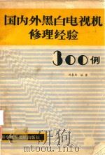 国内外黑白电视机修理经验300例   1987  PDF电子版封面    林春阳编著 