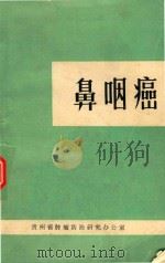 鼻咽癌   1976  PDF电子版封面    林尚泽执笔 
