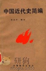 中国近代史简编   1987  PDF电子版封面    孙志芳著 