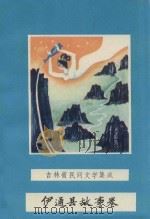 吉林省民间文学集成  伊通县故事卷  上（1987 PDF版）