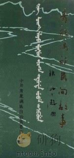青龙满族民间故事（1987 PDF版）