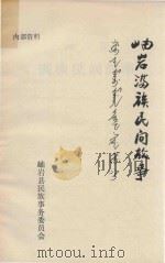 岫岩满族民间故事（1981 PDF版）