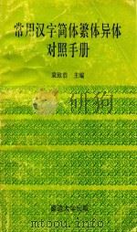 常用汉字简体繁体异体对照手册   1994  PDF电子版封面  7563407340  袁致浩主编；陈凯，綦文霞，孙德华，吴里，富文娟副主编 