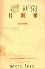 儿科学  试用教材   1977  PDF电子版封面    中国人民解放军第一军医大学编 