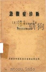 急腹症诊断   1981  PDF电子版封面    （美）比尔（Beal，J.），赖芬斯伯格（Raffenspe 