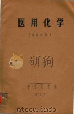 医用化学   1973  PDF电子版封面    宁夏医学院编 