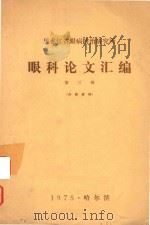 眼科论文汇编   1975  PDF电子版封面    黑龙江省眼病防治研究所编 