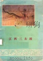 江西三古坟   1979  PDF电子版封面    朝鲜民主主义人民共和国，文物保存指导局画册编辑室 