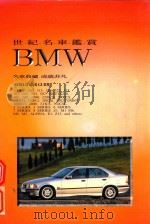 世纪名车鉴赏 1 BMW 限量珍藏版     PDF电子版封面     