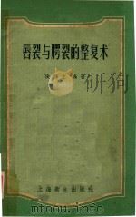 唇裂与腭裂的整复术   1957  PDF电子版封面    张涤生编著 