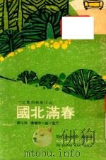 山川风物四记  之一  春满北国（1976 PDF版）