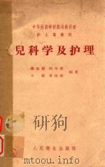 儿科学及护理   1958  PDF电子版封面    秦振庭等编著 