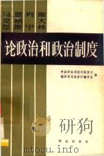 马克思  恩格斯  列宁  斯大林论政治和政治制度  上   1983  PDF电子版封面  1067·1  中共中央马克思恩格斯列宁斯大林著作编译局，马克思恩格斯著作翻 