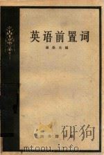 英语前置词   1959  PDF电子版封面  9017·49  杨崇光编 