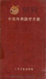 小儿外科诊疗手册  第2版  增订本   1960  PDF电子版封面  140481312  佘亚雄主编；过邦辅，杨永康，丁文祥，张树江，孙惠方编 