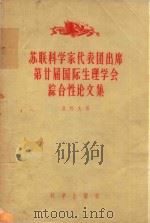 苏联科学家代表团出席第廿届国际性生理学会综合性论文集   1957  PDF电子版封面    （苏）贝科夫（К.М.Быков）等著；彭奕欣等译 